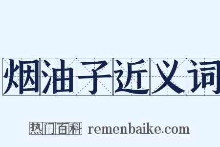 烟油子近义词是什么意思的图片